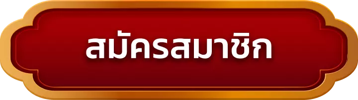 สมัครสมาชิก btc789